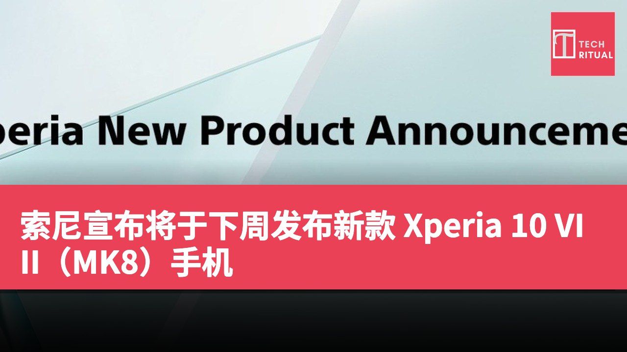 索尼宣布将于下周发布新款 Xperia 10 VIII（MK8）手机