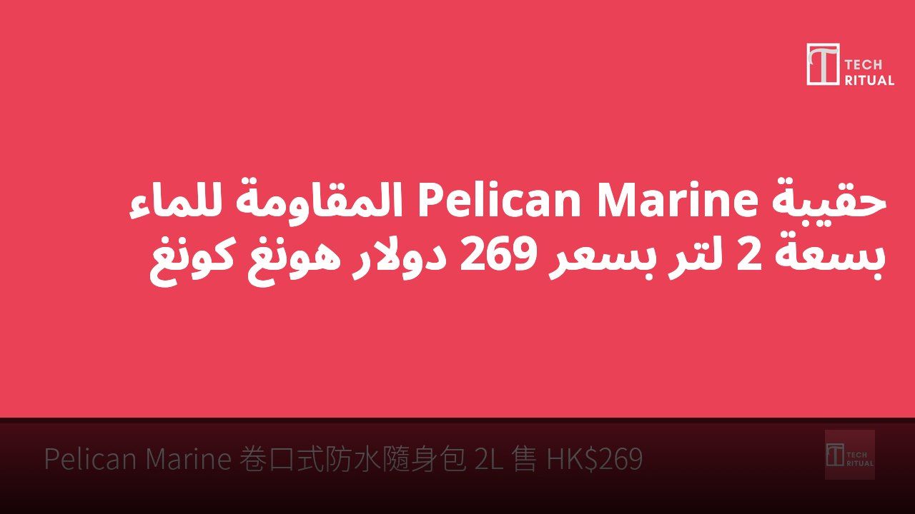 حقيبة Pelican Marine المقاومة للماء بسعة 2 لتر بسعر 269 دولار هونغ كونغ
