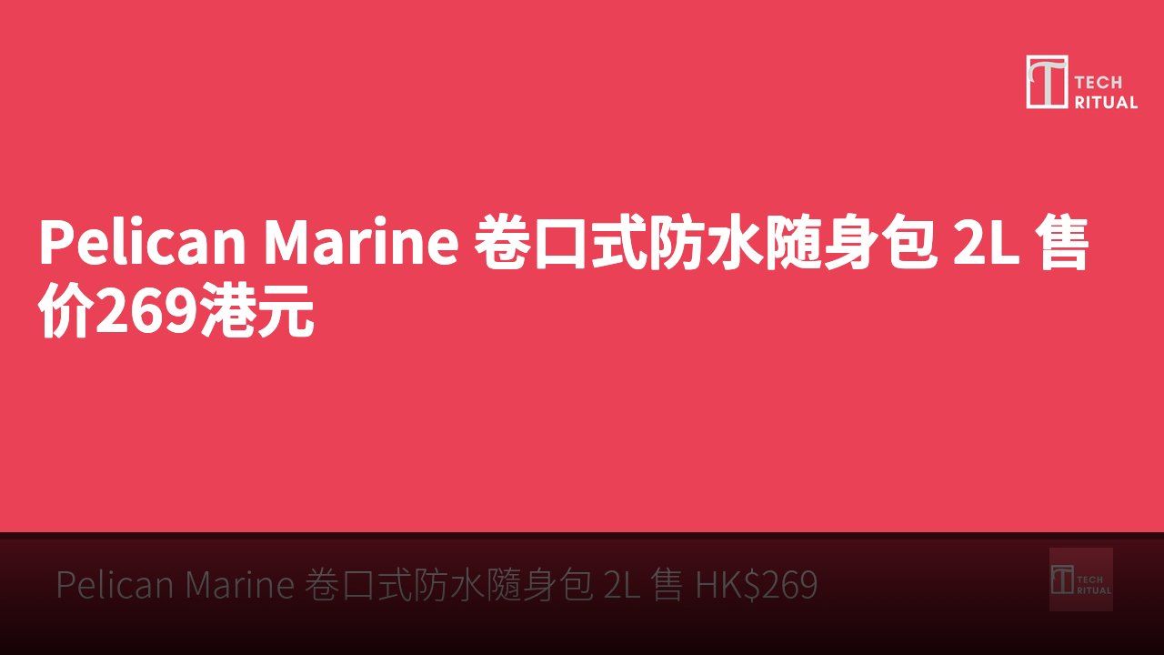 Pelican Marine 卷口式防水随身包 2L 售价269港元