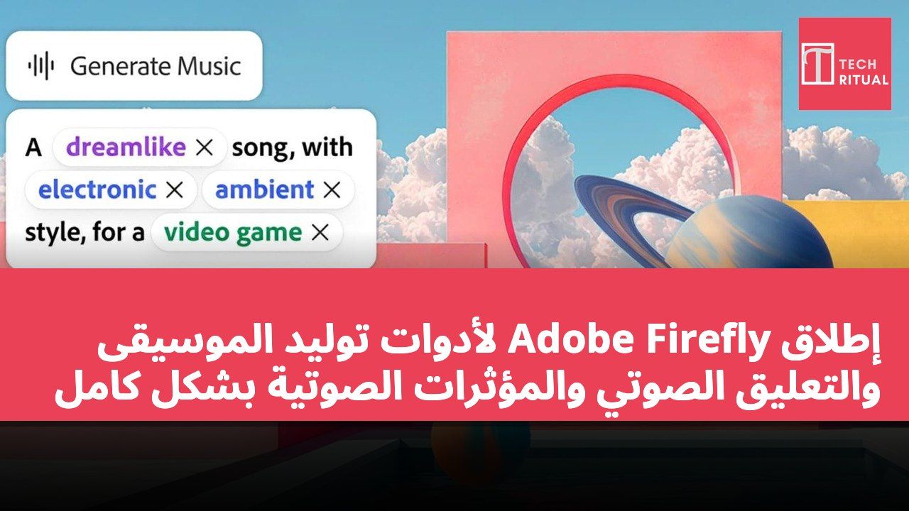 إطلاق Adobe Firefly لأدوات توليد الموسيقى والتعليق الصوتي والمؤثرات الصوتية بشكل كامل
