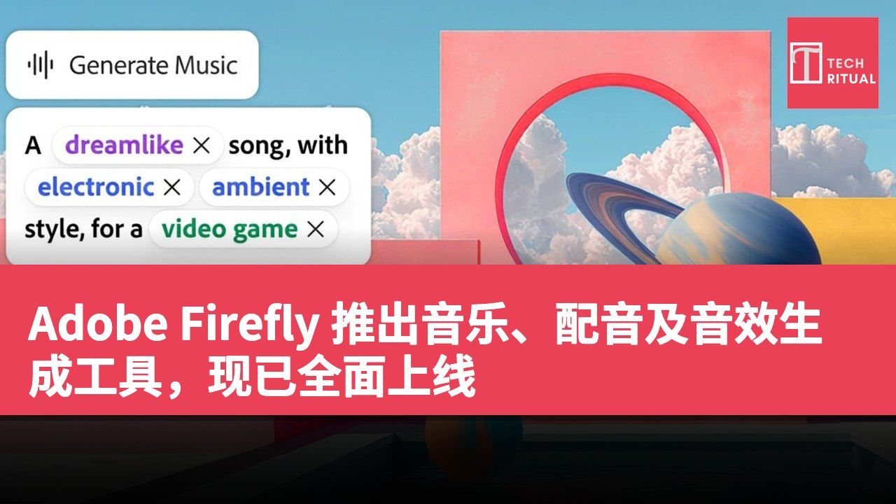 Adobe Firefly 推出音乐、配音及音效生成工具，现已全面上线