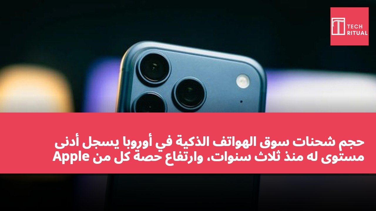 حجم شحنات سوق الهواتف الذكية في أوروبا يسجل أدنى مستوى له منذ ثلاث سنوات، وارتفاع حصة كل من Apple وSamsung