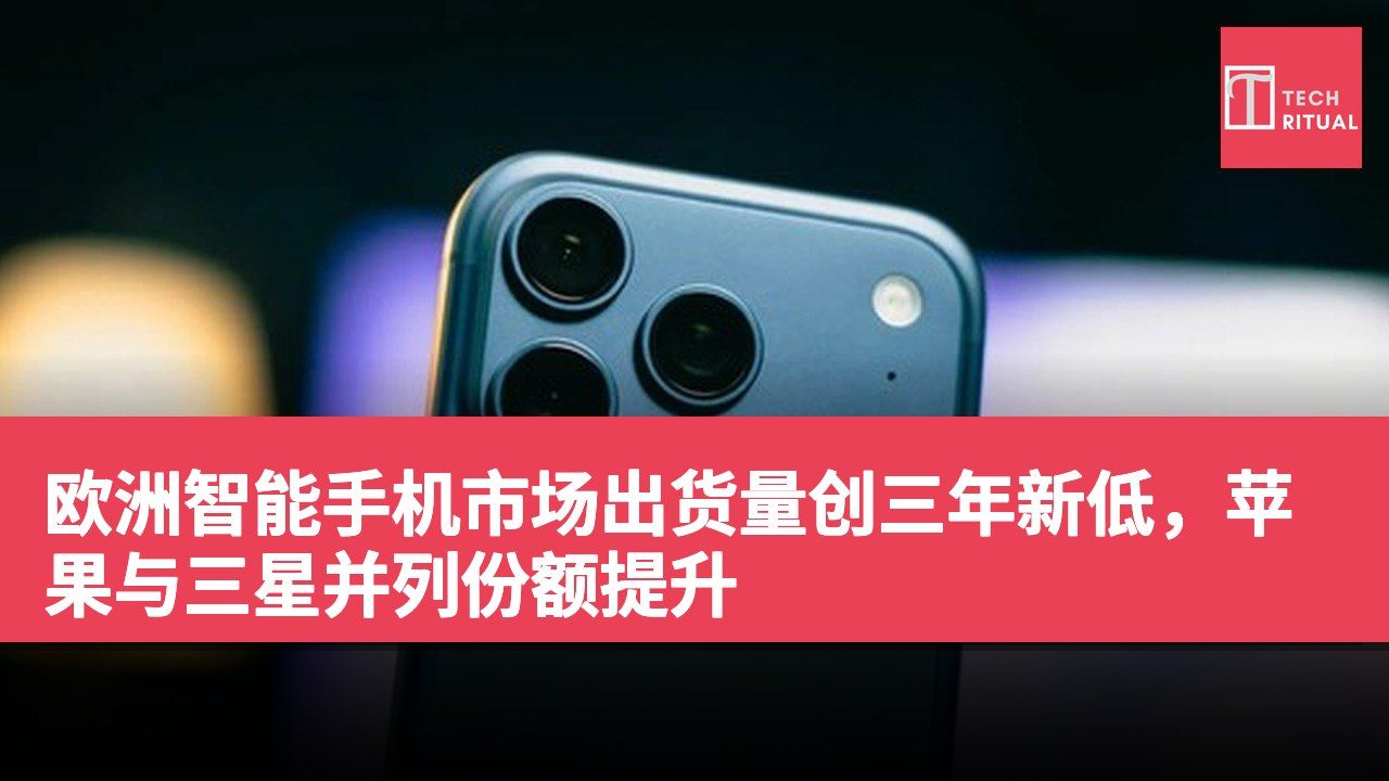 欧洲智能手机市场出货量创三年新低，苹果与三星并列份额提升