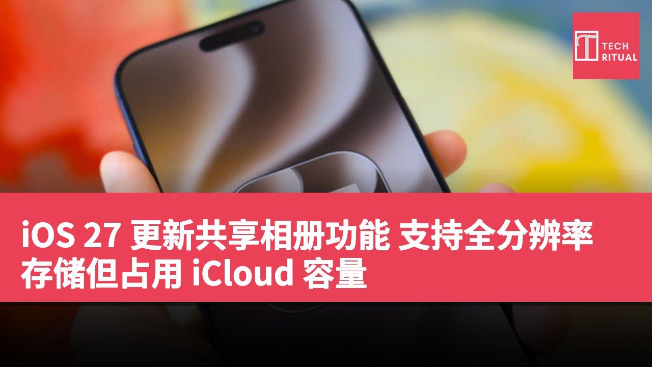 iOS 27 更新共享相册功能 支持全分辨率存储但占用 iCloud 容量