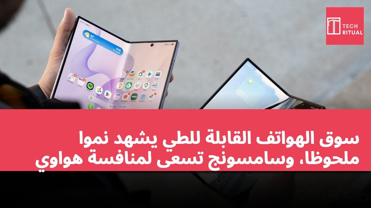 سوق الهواتف القابلة للطي يشهد نمواً ملحوظاً، وسامسونج تسعى لمنافسة هواوي