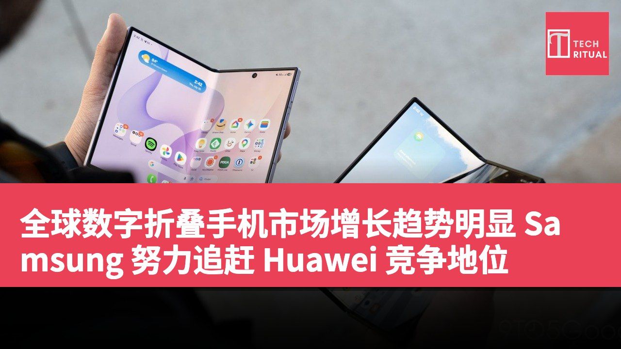全球数字折叠手机市场增长趋势明显 Samsung 努力追赶 Huawei 竞争地位