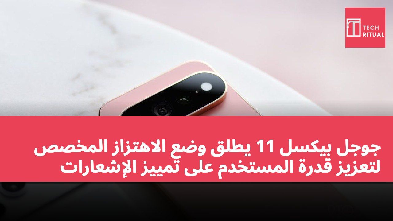 جوجل بيكسل 11 يطلق وضع الاهتزاز المخصص لتعزيز قدرة المستخدم على تمييز الإشعارات