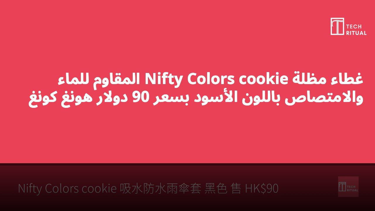 غطاء مظلة Nifty Colors cookie المقاوم للماء والامتصاص باللون الأسود بسعر 90 دولار هونغ كونغ
