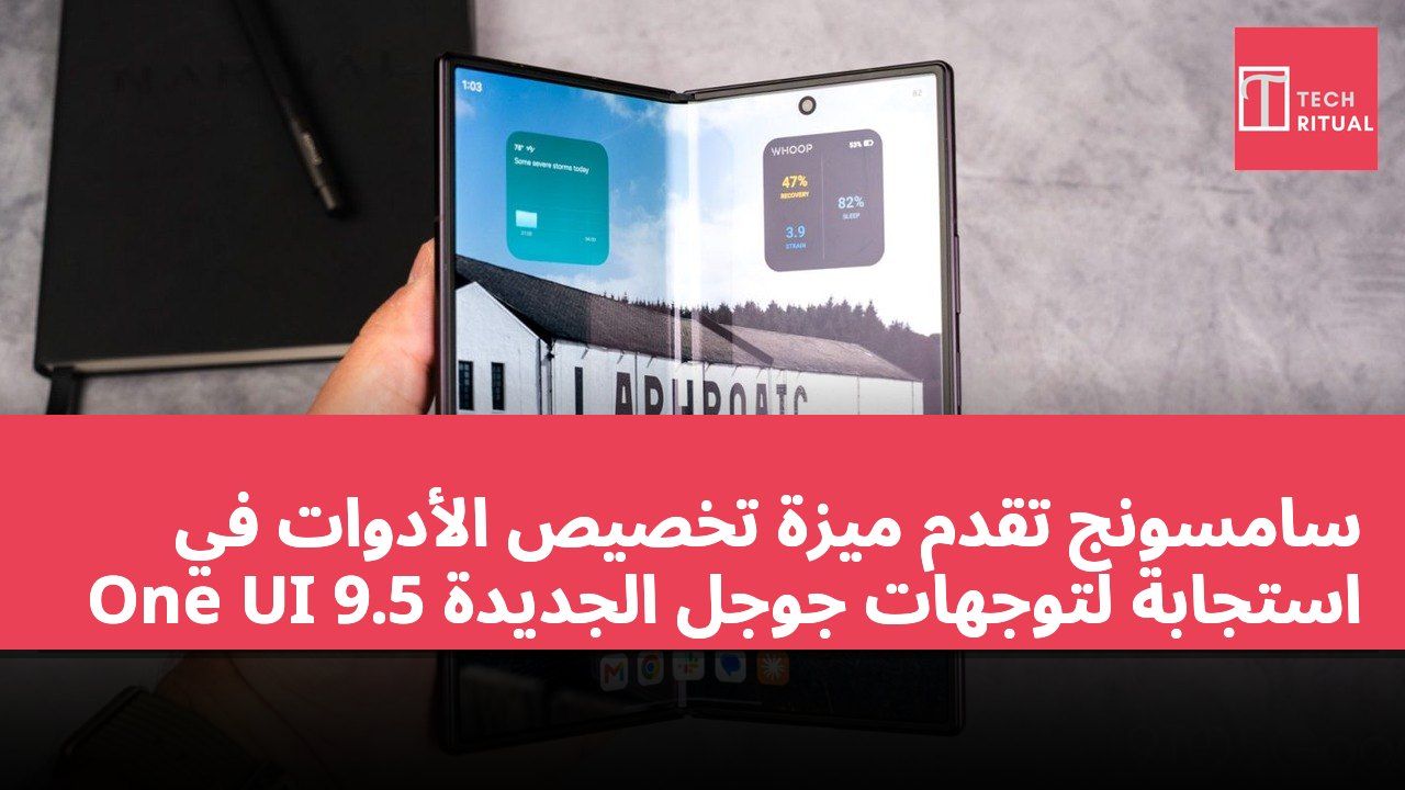 سامسونج تقدم ميزة تخصيص الأدوات في One UI 9.5 استجابةً لتوجهات جوجل الجديدة