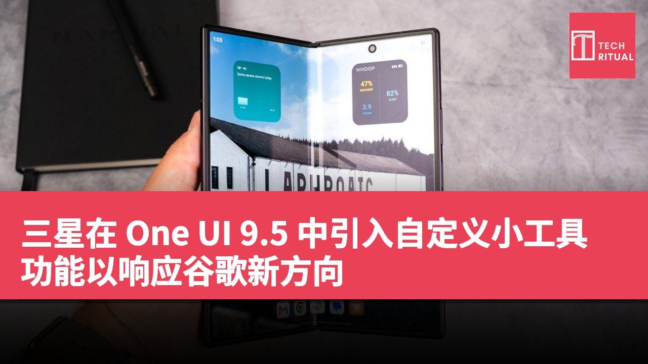 三星在 One UI 9.5 中引入自定义小工具功能以响应谷歌新方向