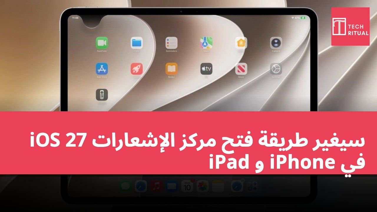 iOS 27 سيغير طريقة فتح مركز الإشعارات في iPhone و iPad