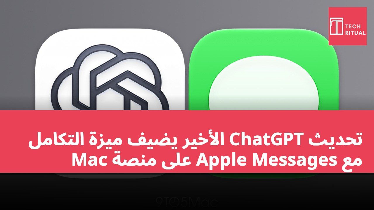 تحديث ChatGPT الأخير يضيف ميزة التكامل مع Apple Messages على منصة Mac