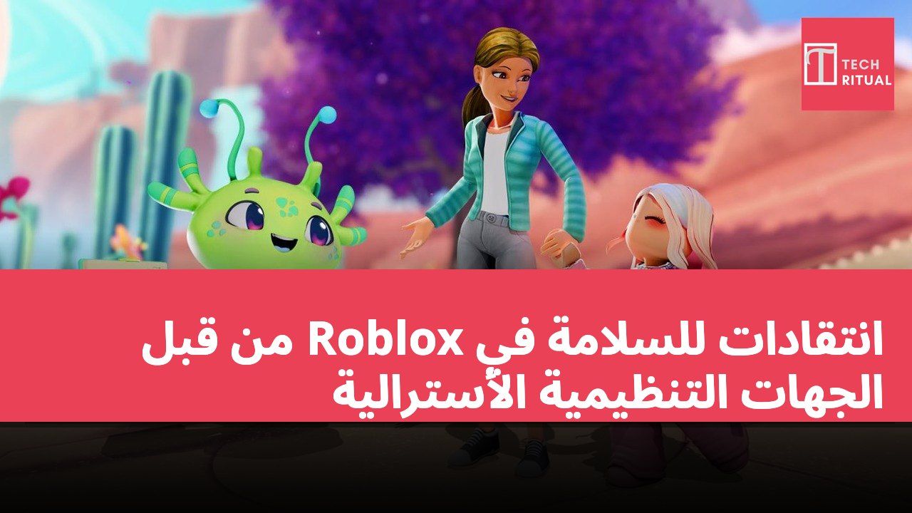 انتقادات للسلامة في Roblox من قبل الجهات التنظيمية الأسترالية