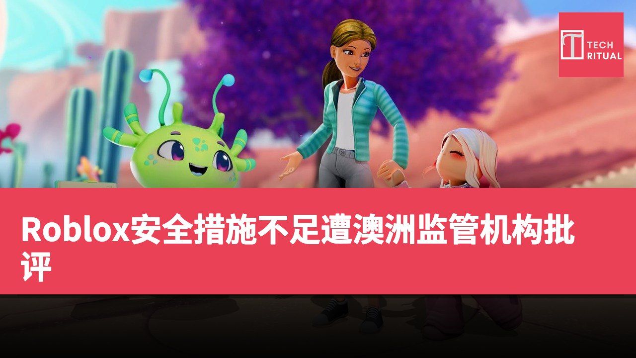 Roblox安全措施不足遭澳洲监管机构批评