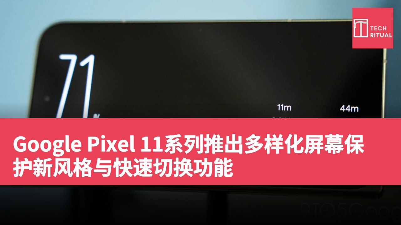 Google Pixel 11系列推出多样化屏幕保护新风格与快速切换功能