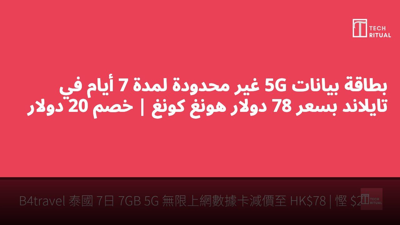 بطاقة بيانات 5G غير محدودة لمدة 7 أيام في تايلاند بسعر 78 دولار هونغ كونغ | خصم 20 دولار