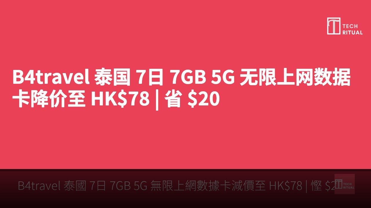 B4travel 泰国 7日 7GB 5G 无限上网数据卡降价至 HK$78 | 省 $20