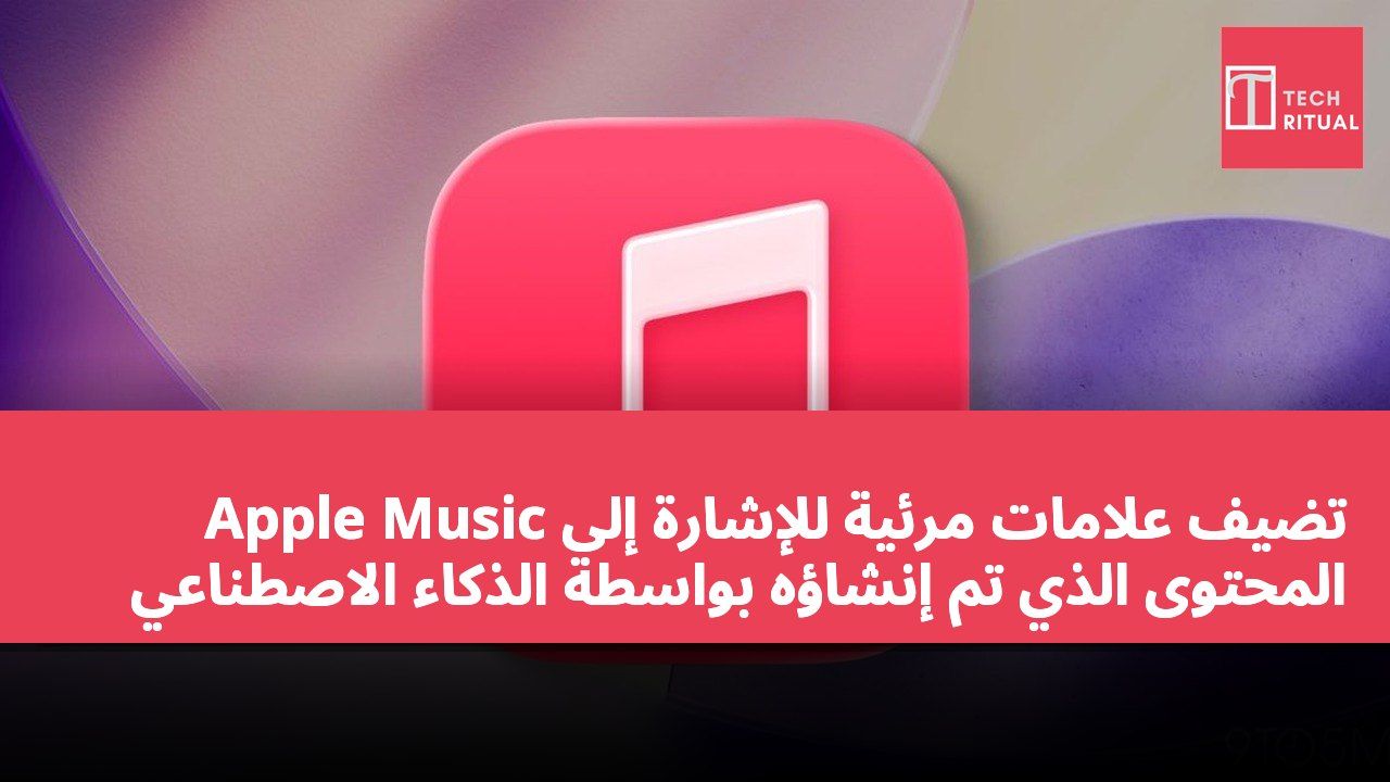 Apple Music تضيف علامات مرئية للإشارة إلى المحتوى الذي تم إنشاؤه بواسطة الذكاء الاصطناعي