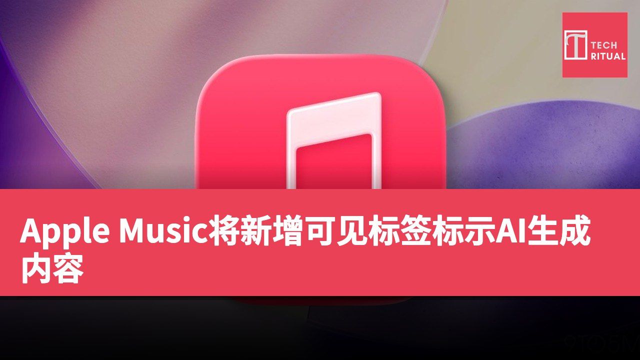 Apple Music将新增可见标签标示AI生成内容