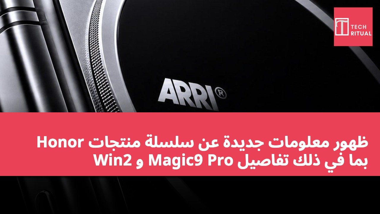 ظهور معلومات جديدة عن سلسلة منتجات Honor بما في ذلك تفاصيل Magic9 Pro و Win2