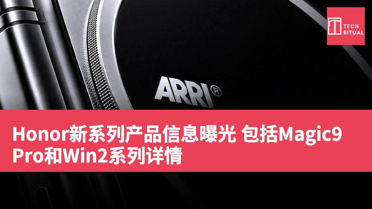 Honor新系列产品信息曝光 包括Magic9 Pro和Win2系列详情
