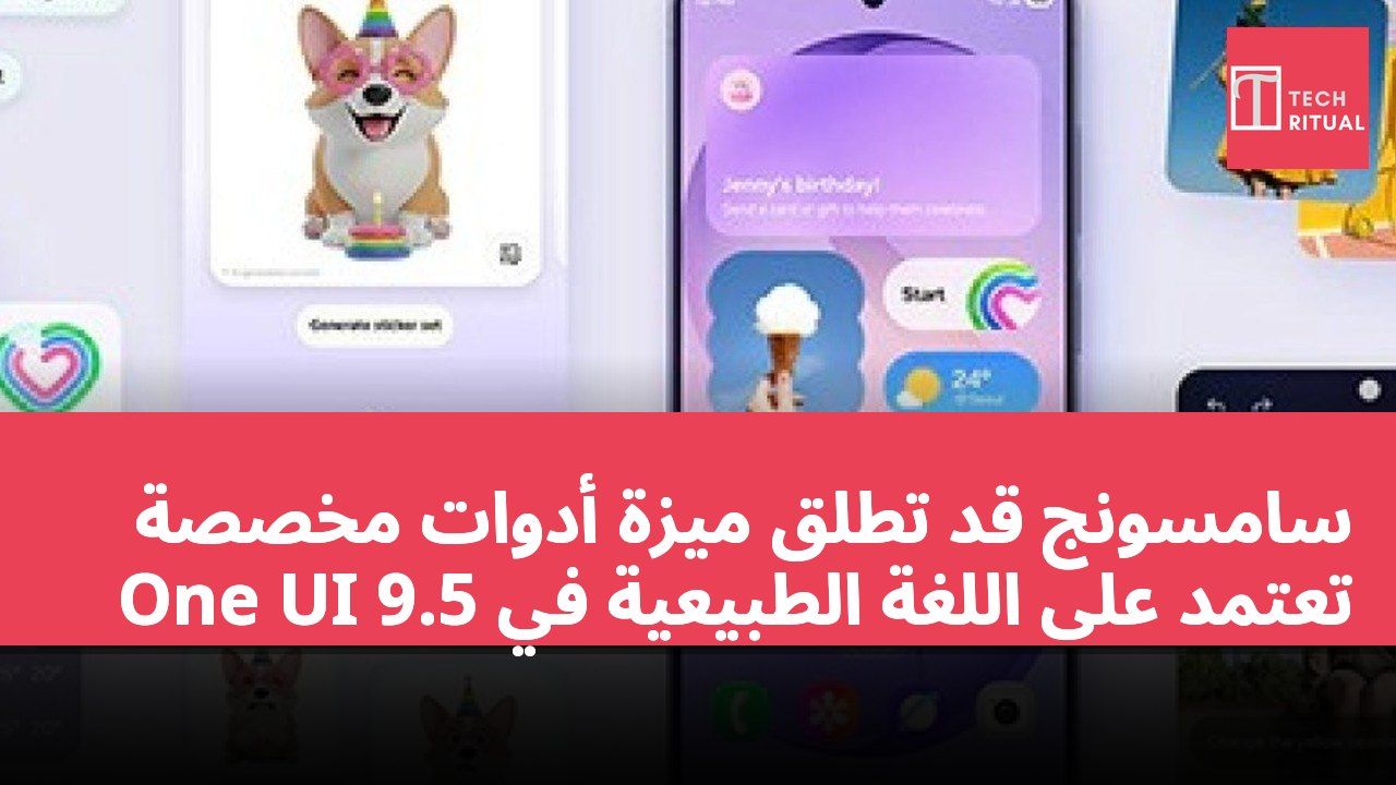 سامسونج قد تطلق ميزة أدوات مخصصة تعتمد على اللغة الطبيعية في One UI 9.5