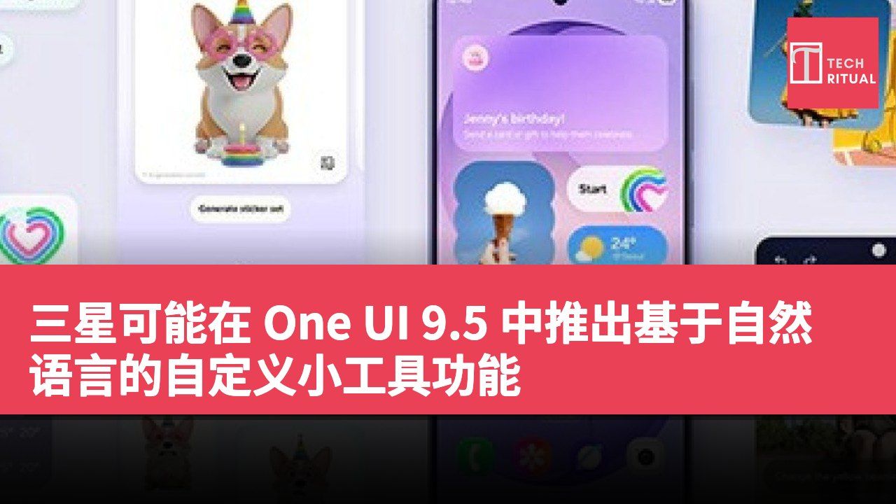 三星可能在 One UI 9.5 中推出基于自然语言的自定义小工具功能