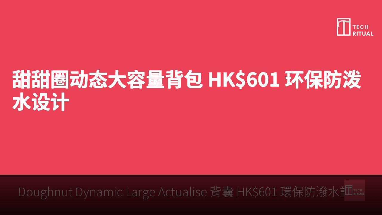 甜甜圈动态大容量背包 HK$601 环保防泼水设计