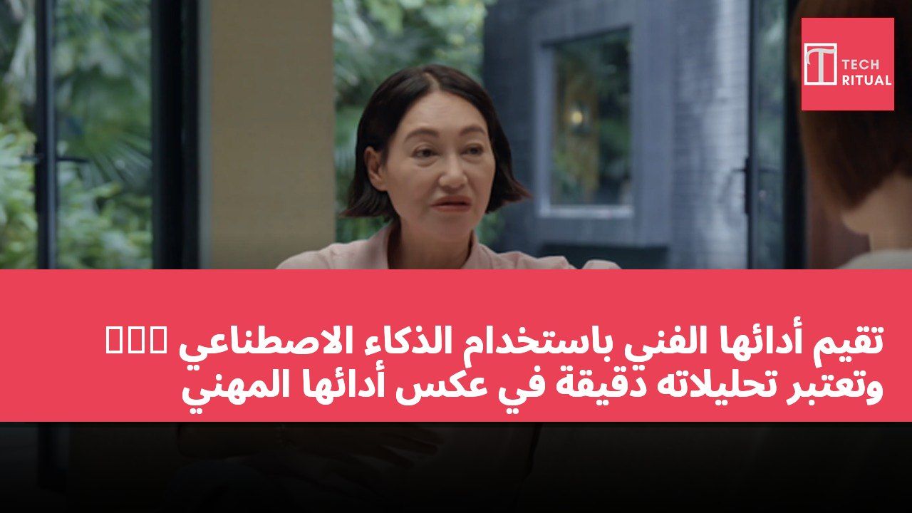 惠英红 تقيّم أدائها الفني باستخدام الذكاء الاصطناعي وتعتبر تحليلاته دقيقة في عكس أدائها المهني