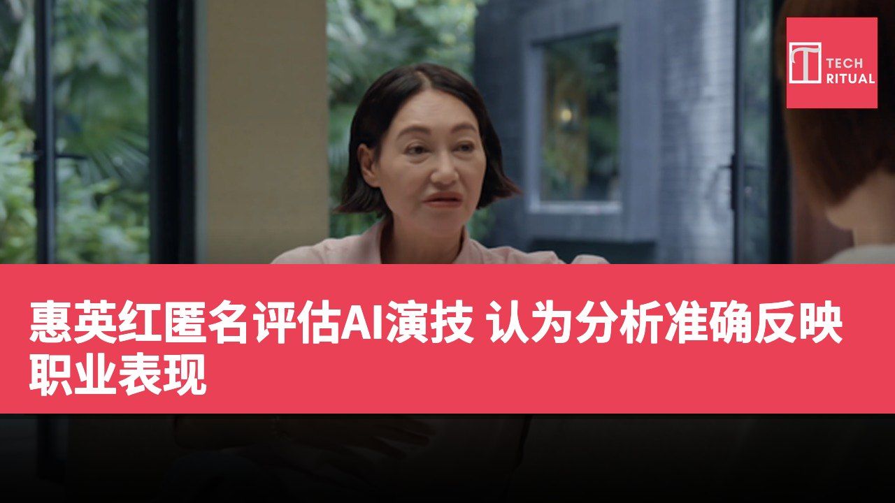 惠英红匿名评估AI演技 认为分析准确反映职业表现