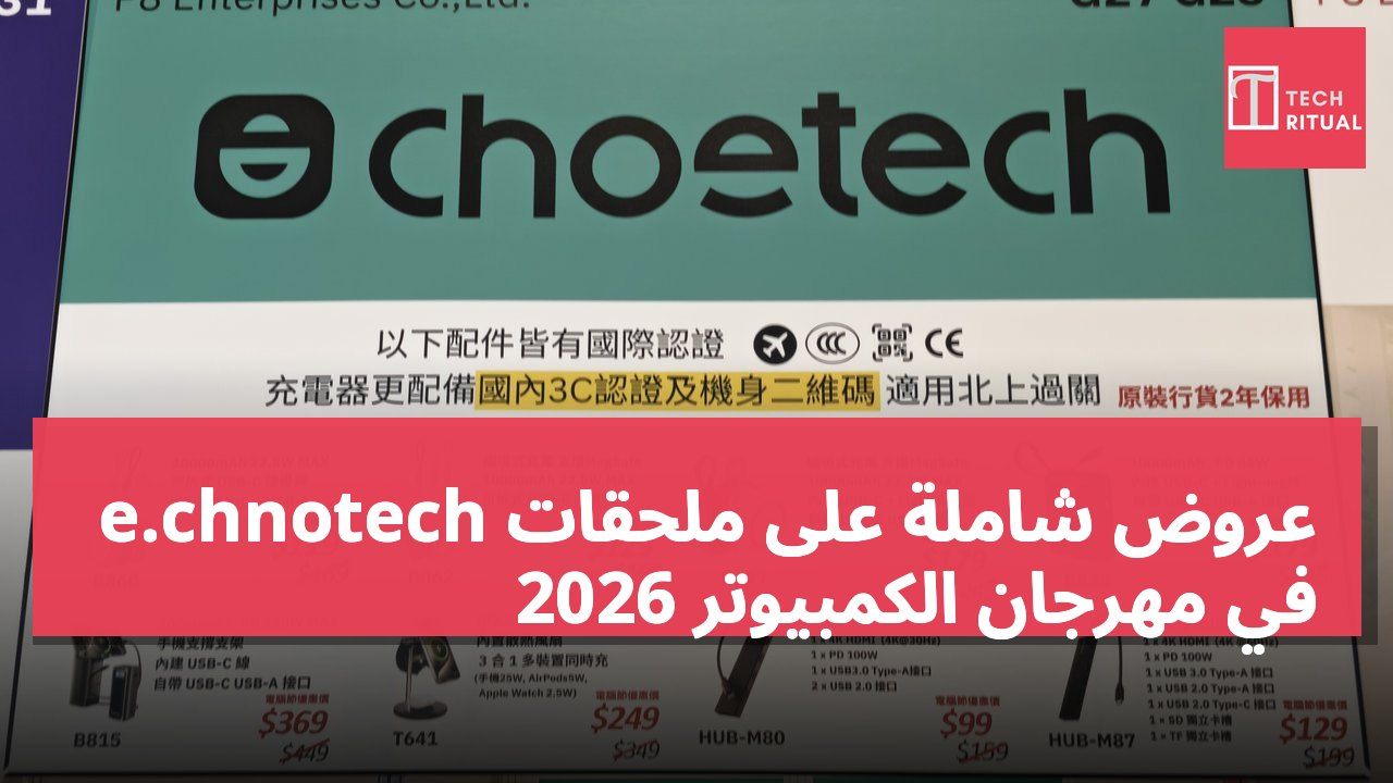 عروض شاملة على ملحقات e.chnotech في مهرجان الكمبيوتر 2026