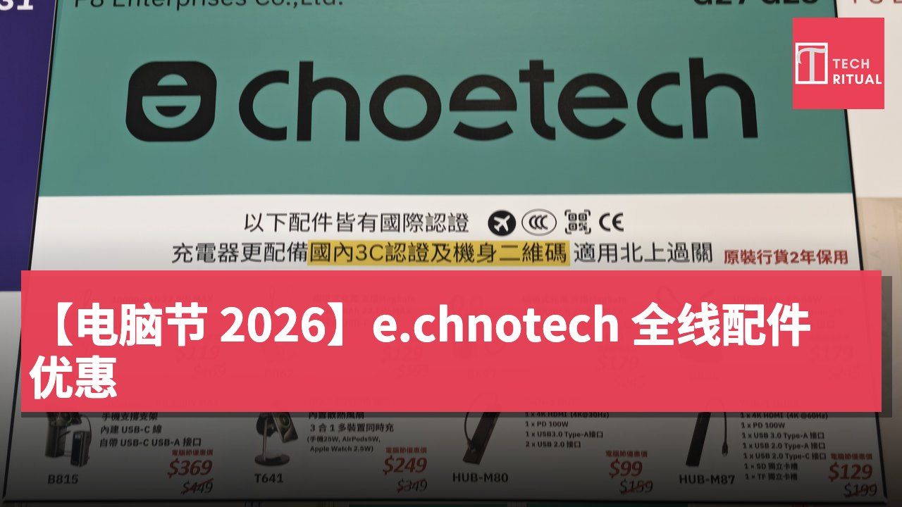 【电脑节 2026】e.chnotech 全线配件优惠