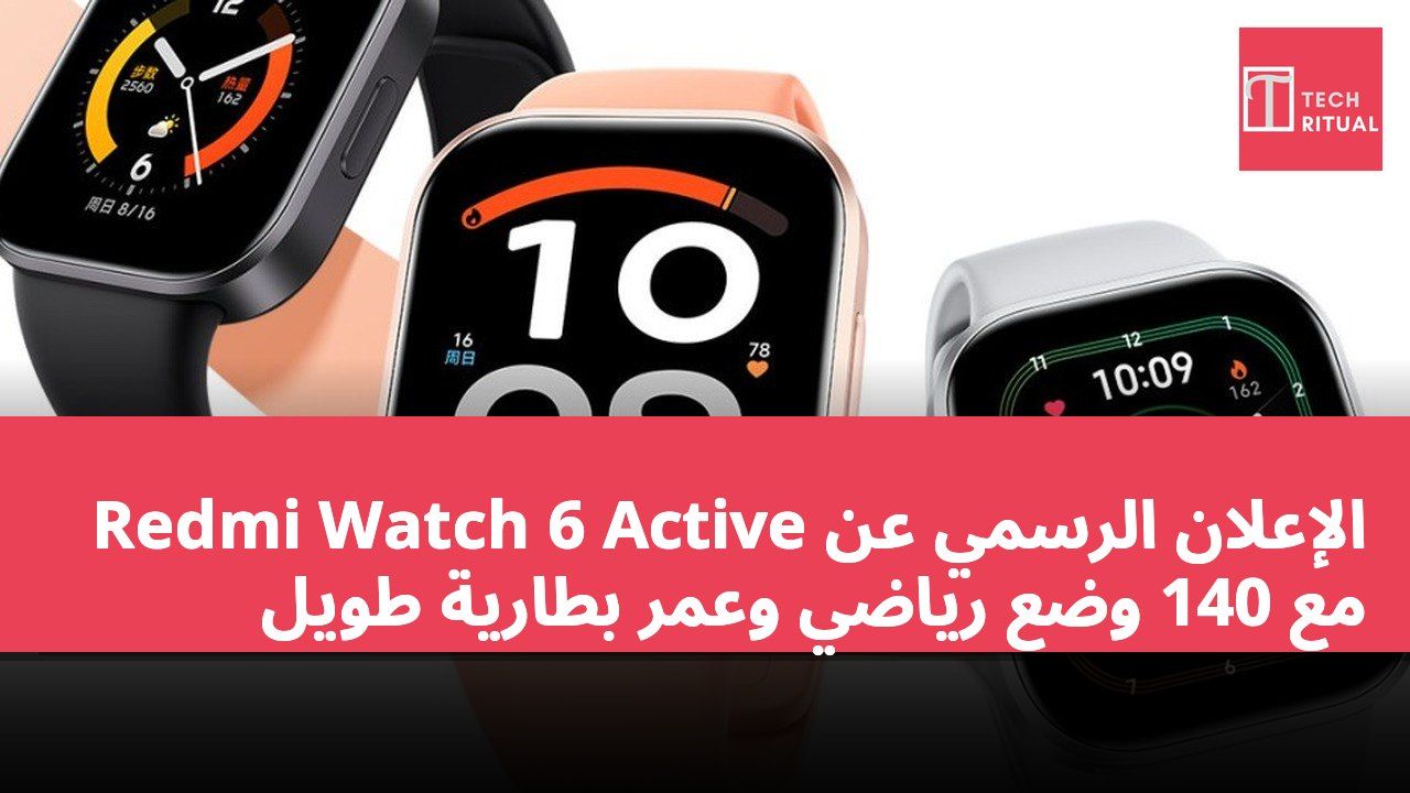 الإعلان الرسمي عن Redmi Watch 6 Active مع 140 وضع رياضي وعمر بطارية طويل