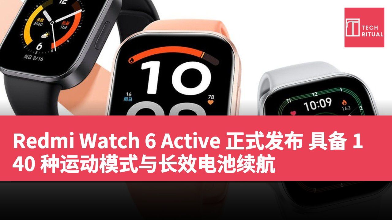 Redmi Watch 6 Active 正式发布 具备 140 种运动模式与长效电池续航