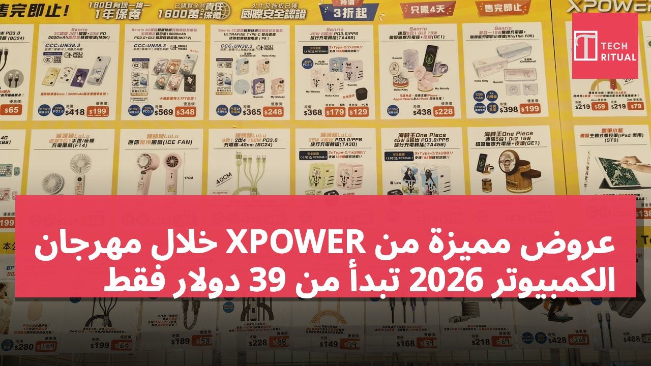 عروض مميزة من XPOWER خلال مهرجان الكمبيوتر 2026 تبدأ من 39 دولار فقط