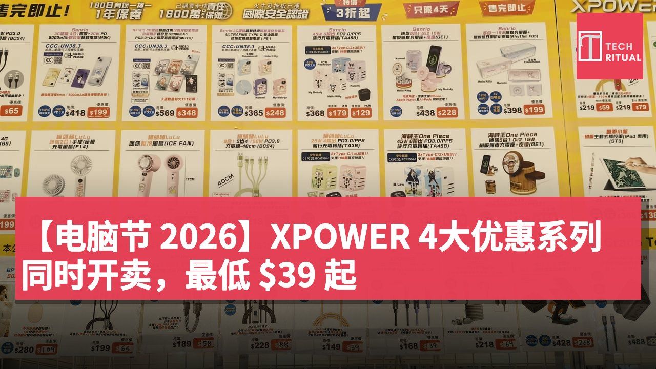 【电脑节 2026】XPOWER 4大优惠系列同时开卖，最低 $39 起