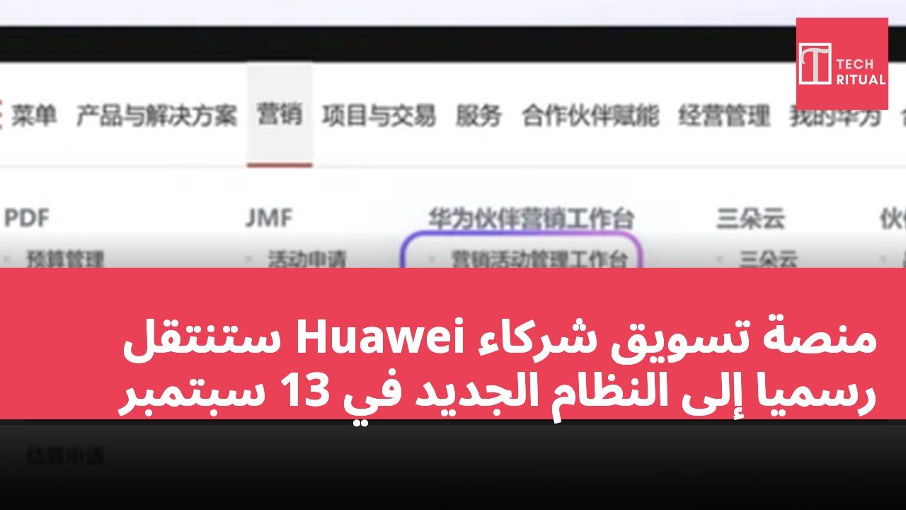 منصة تسويق شركاء Huawei ستنتقل رسميًا إلى النظام الجديد في 13 سبتمبر