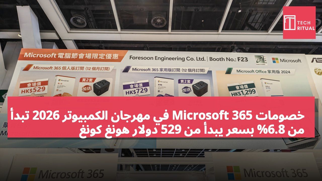 خصومات Microsoft 365 في مهرجان الكمبيوتر 2026 تبدأ من 6.8% بسعر يبدأ من 529 دولار هونغ كونغ
