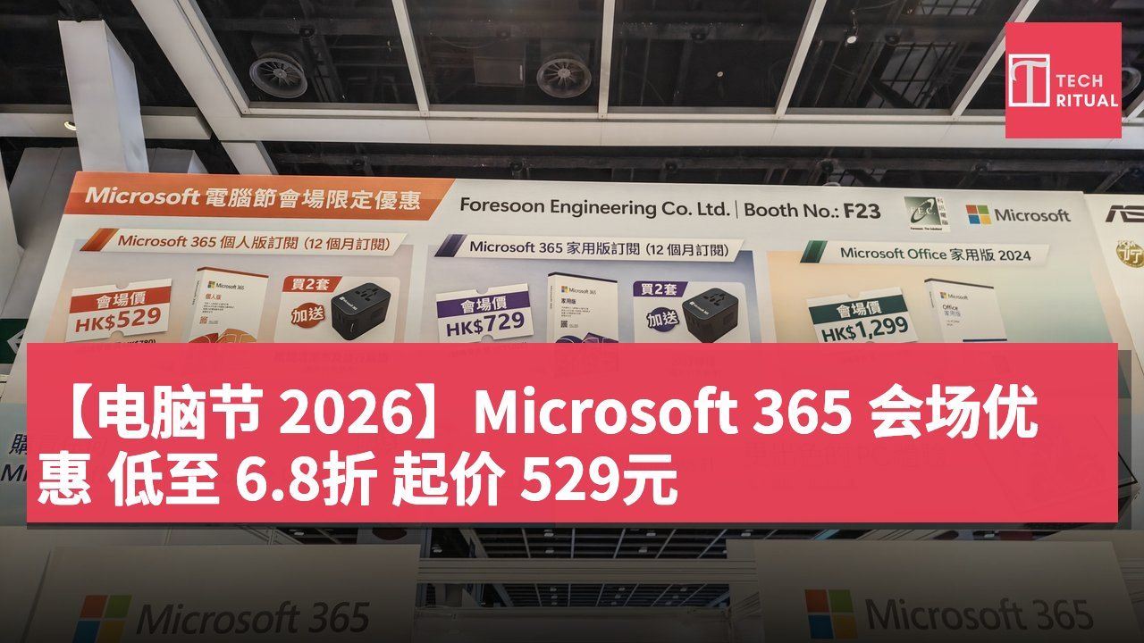 【电脑节 2026】Microsoft 365 会场优惠 低至 6.8折 起价 529元