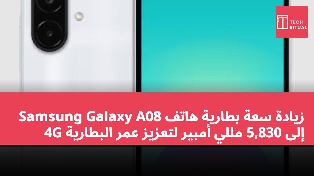 زيادة سعة بطارية هاتف Samsung Galaxy A08 4G إلى 5,830 مللي أمبير لتعزيز عمر البطارية
