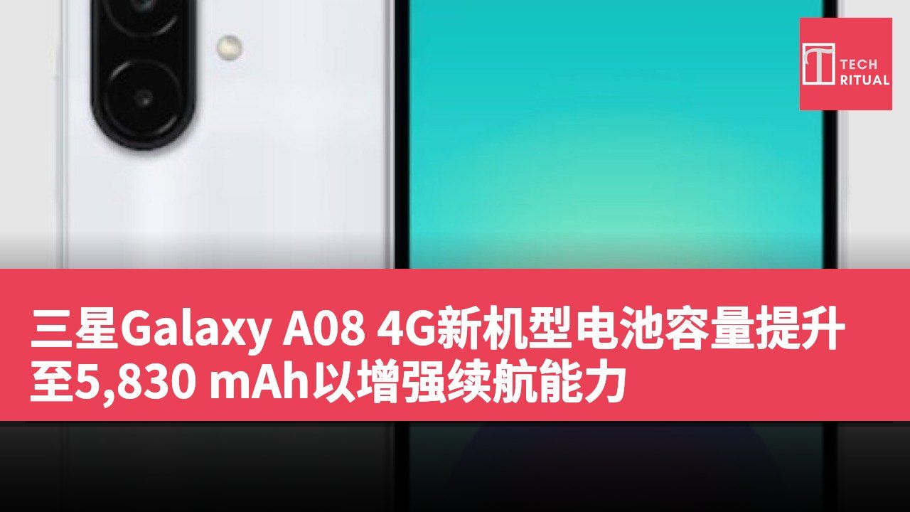 三星Galaxy A08 4G新机型电池容量提升至5,830 mAh以增强续航能力