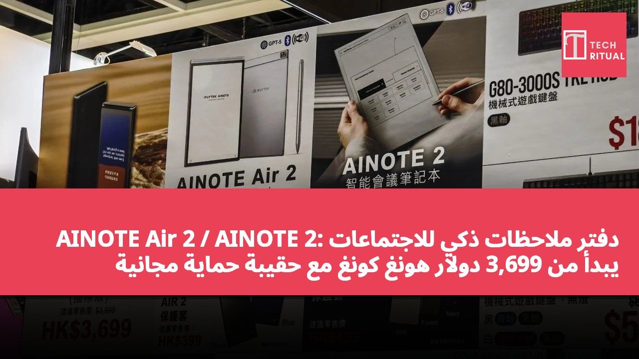 AINOTE Air 2 / AINOTE 2: دفتر ملاحظات ذكي للاجتماعات يبدأ من 3,699 دولار هونغ كونغ مع حقيبة حماية مجانية
