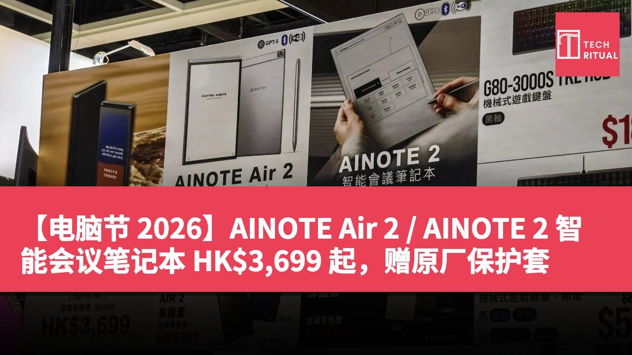 【电脑节 2026】AINOTE Air 2 / AINOTE 2 智能会议笔记本 HK$3,699 起，赠原厂保护套