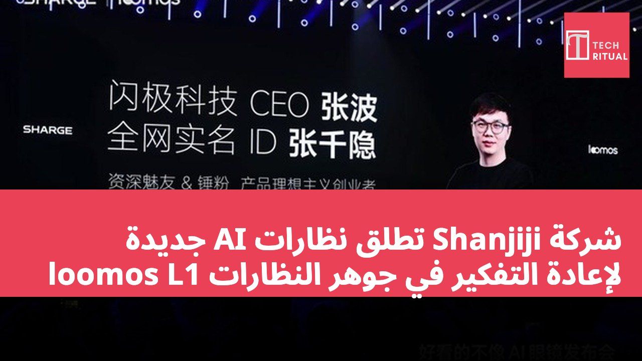 شركة Shanjiji تطلق نظارات AI جديدة loomos L1 لإعادة التفكير في جوهر النظارات