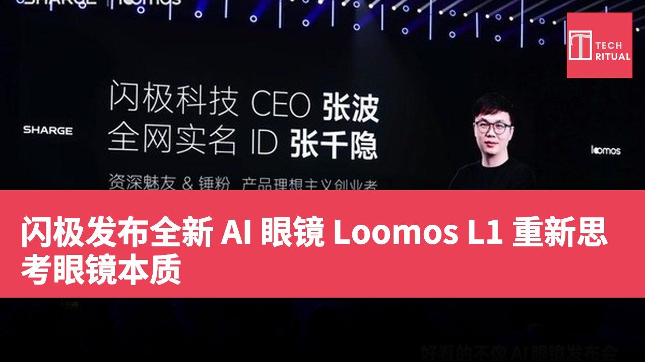 闪极发布全新 AI 眼镜 Loomos L1 重新思考眼镜本质
