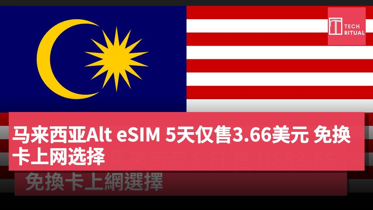 马来西亚Alt eSIM 5天仅售3.66美元 免换卡上网选择