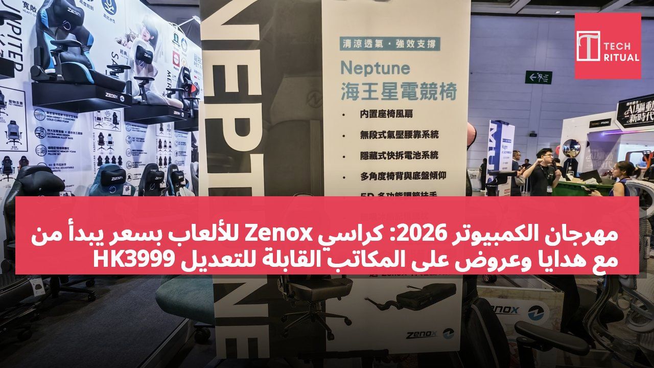 مهرجان الكمبيوتر 2026: كراسي Zenox للألعاب بسعر يبدأ من HK3999 مع هدايا وعروض على المكاتب القابلة للتعديل كهربائياً