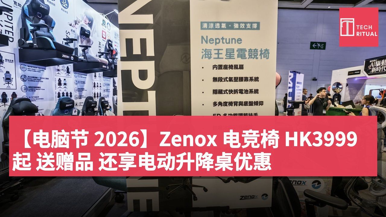 【电脑节 2026】Zenox 电竞椅 HK3999 起 送赠品 还享电动升降桌优惠