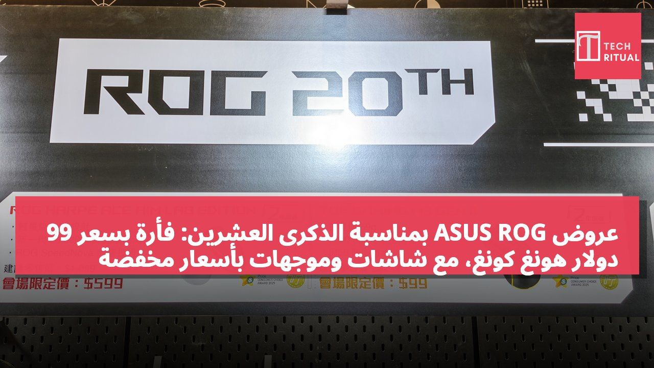 عروض ASUS ROG بمناسبة الذكرى العشرين: فأرة بسعر 99 دولار هونغ كونغ، مع شاشات وموجهات بأسعار مخفضة