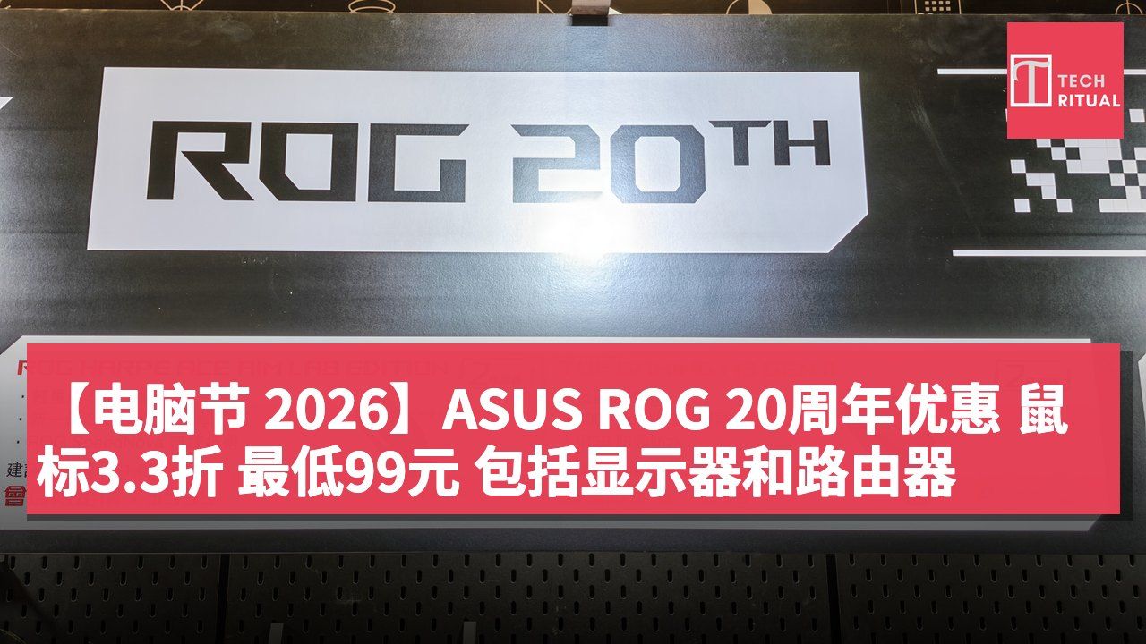 【电脑节 2026】ASUS ROG 20周年优惠 鼠标3.3折 最低99元 包括显示器和路由器